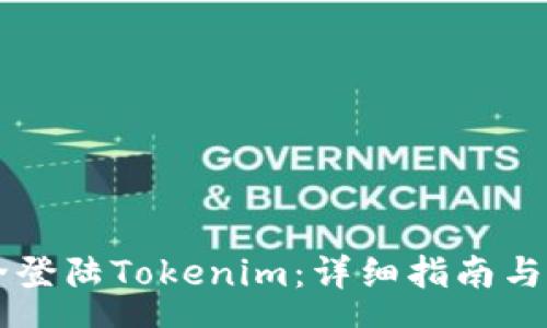 sanwen
    如何安全登陆Tokenim：详细指南与常见问题解答
