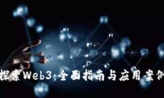 探索Web3：全面指南与应用