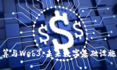 边缘计算与Web3：未来数字