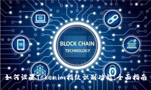 如何设置Tokenim指纹识别功能：全面指南