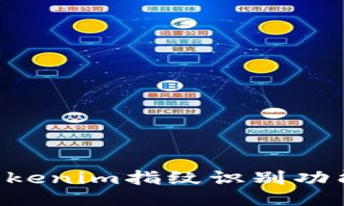 如何设置Tokenim指纹识别功能：全面指南