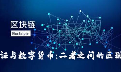 数字认证与数字货币：二者之间的区别与联系