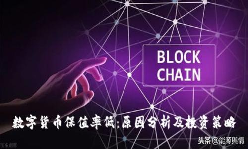 数字货币保值率低：原因分析及投资策略