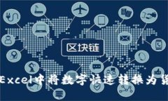 如何在Excel中将数字快速转