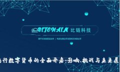 央行数字货币的全面开启