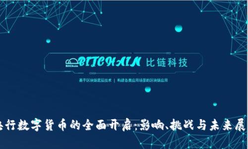 央行数字货币的全面开启：影响、挑战与未来展望