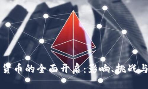 央行数字货币的全面开启：影响、挑战与未来展望