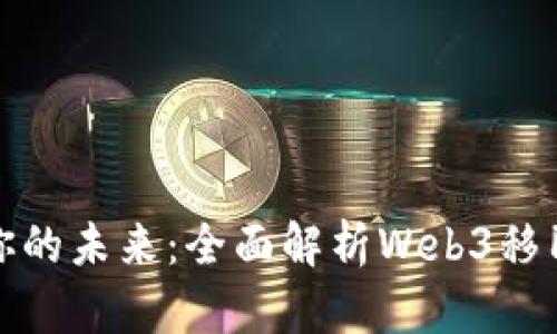 打造你的未来：全面解析Web3移民课程