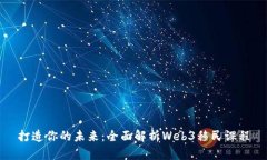 打造你的未来：全面解析