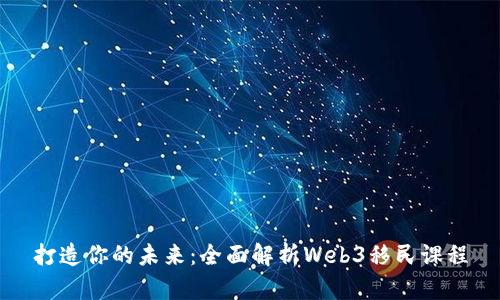 打造你的未来：全面解析Web3移民课程