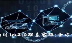 如何通过im2.0联系客服：全