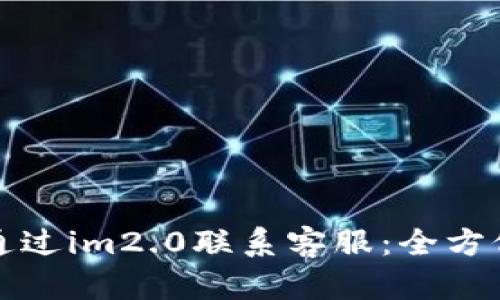 如何通过im2.0联系客服：全方位解读