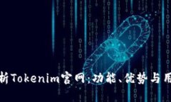 全面解析Tokenim官网：功能