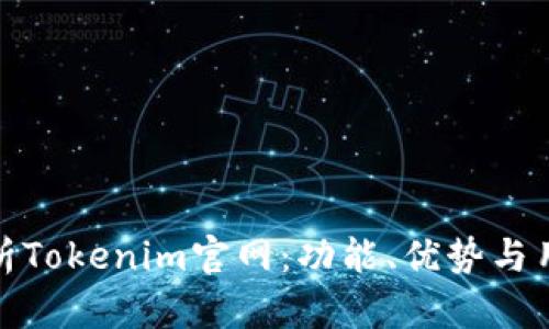 全面解析Tokenim官网：功能、优势与用户支持