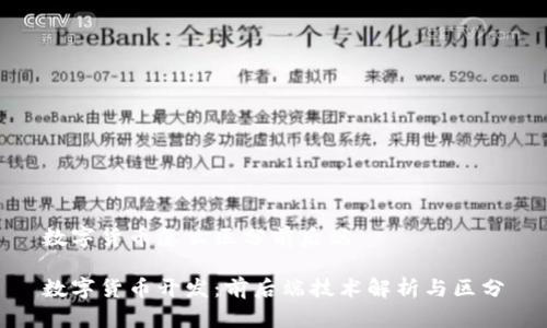 数字货币怎么区分前后端

数字货币开发：前后端技术解析与区分