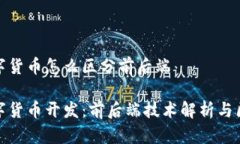 数字货币怎么区分前后端