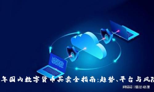2023年国内数字货币买卖全指南：趋势、平台与风险分析