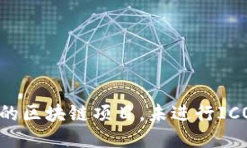 Tokenim：领先的区块链项目，未进行ICO的原因与影响