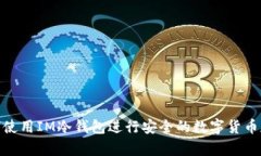 如何使用IM冷钱包进行安全