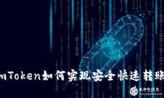 imToken如何实现安全快速转
