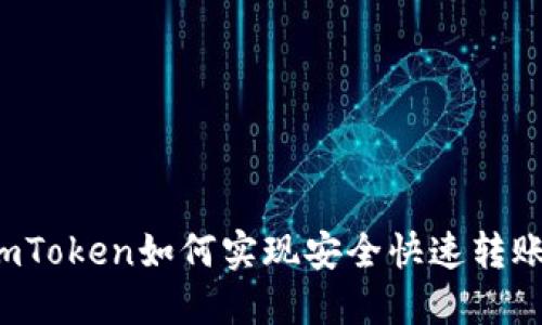imToken如何实现安全快速转账？