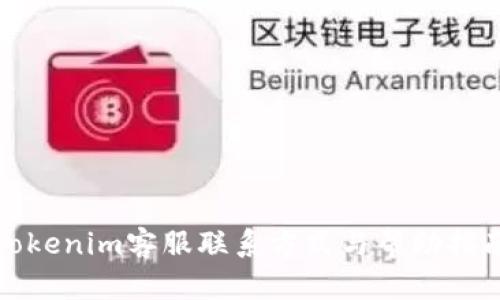 Tokenim客服联系方式与帮助指南