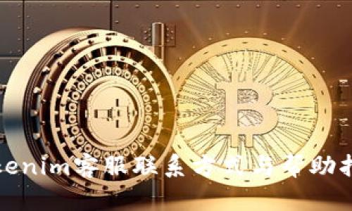 Tokenim客服联系方式与帮助指南
