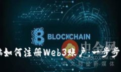 电脑如何注册Web3账户：一