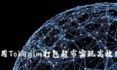  如何利用Tokenim打包超市实