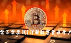 数字货币开户需不需要钱