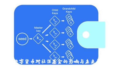 数字货币对社保基金的影响与未来展望