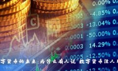 数字货币的未来：为什么
