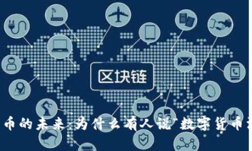 数字货币的未来：为什么有人说“数字货币没人用”