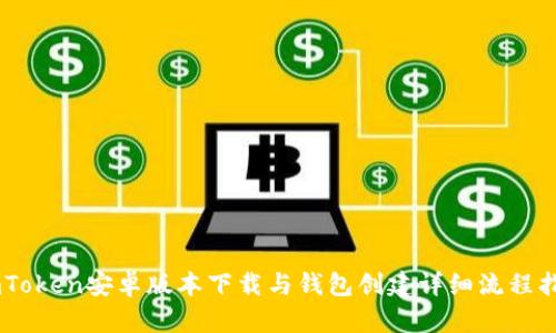 ImToken安卓版本下载与钱包创建详细流程指南