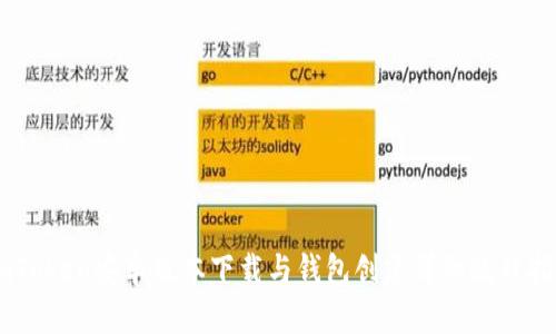 ImToken安卓版本下载与钱包创建详细流程指南