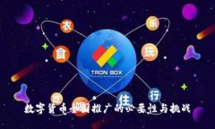 数字货币全国推广的必要