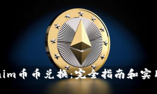 Tokenim币币兑换：完全指南和实用技巧