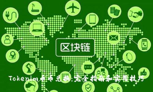 Tokenim币币兑换：完全指南和实用技巧