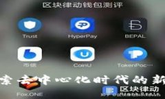 Web3晚会：探索去中心化时