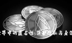 探索Web3世界中的匿名性：