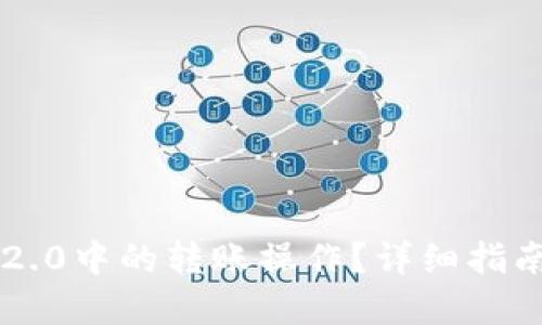 如何撤回im2.0中的转账操作？详细指南与实用技巧