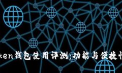 imToken钱包使用评测：功能