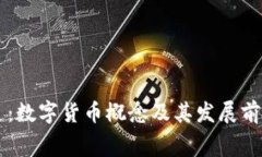新赛道：数字货币概念及