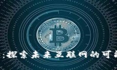 百度Web3：探索未来互联网