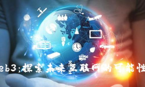 百度Web3：探索未来互联网的可能性与挑战