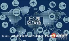 Tokenim买卖全解析：如何有