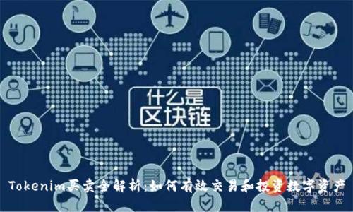 Tokenim买卖全解析：如何有效交易和投资数字资产