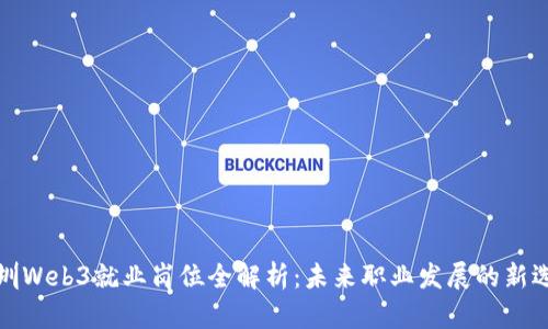 深圳Web3就业岗位全解析：未来职业发展的新选择