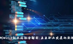深圳Web3就业岗位全解析：