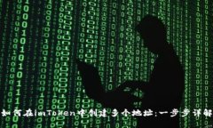 如何在imToken中创建多个地
